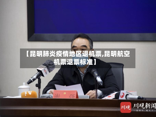 【昆明肺炎疫情地区退机票,昆明航空机票退票标准】-第3张图片