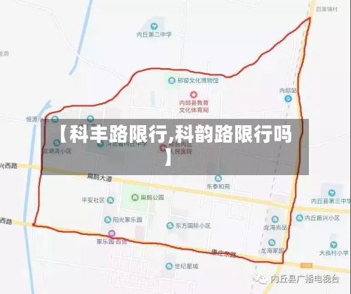 【科丰路限行,科韵路限行吗】
