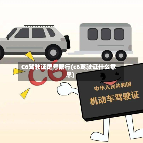 C6驾驶证尾号限行(c6驾驶证什么意思)