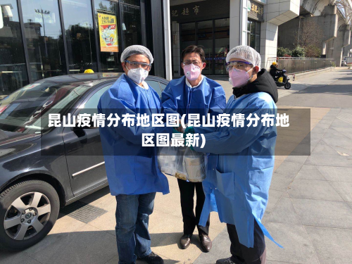 昆山疫情分布地区图(昆山疫情分布地区图最新)