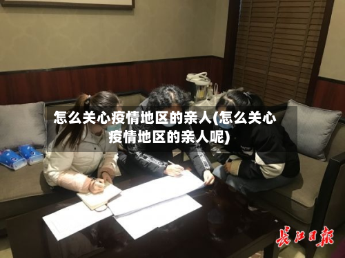 怎么关心疫情地区的亲人(怎么关心疫情地区的亲人呢)-第3张图片