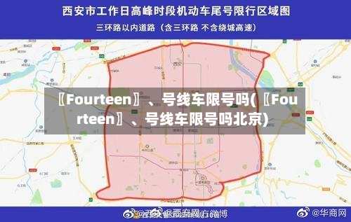 〖Fourteen〗、号线车限号吗(〖Fourteen〗、号线车限号吗北京)
