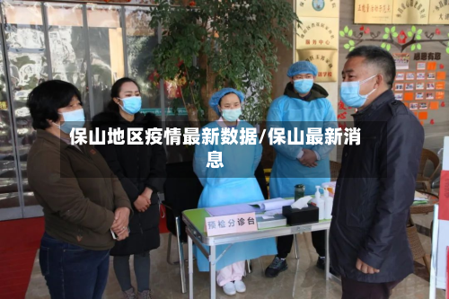 保山地区疫情最新数据/保山最新消息