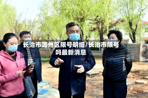 长治市潞州区限号明细/长治市限号吗最新消息-第2张图片