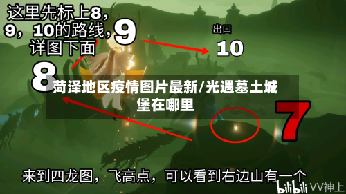 菏泽地区疫情图片最新/光遇墓土城堡在哪里