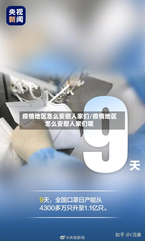 疫情地区怎么安慰人家们/疫情地区怎么安慰人家们呢-第2张图片