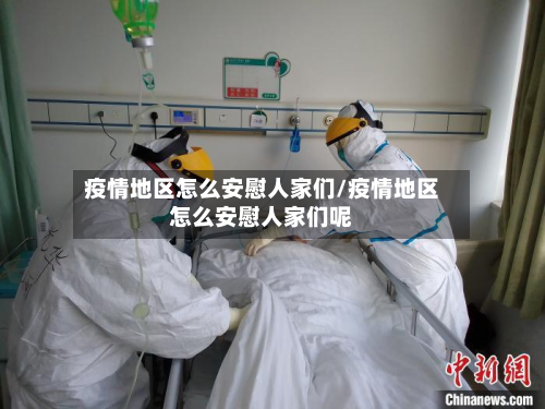 疫情地区怎么安慰人家们/疫情地区怎么安慰人家们呢