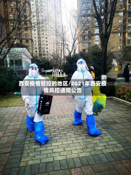 西安疫情管控的地区/2021年西安疫情风控通知公告