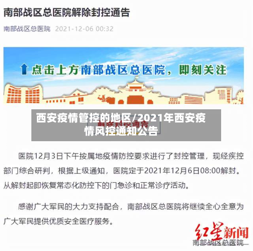 西安疫情管控的地区/2021年西安疫情风控通知公告-第2张图片