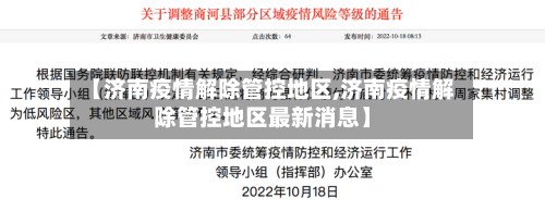 【济南疫情解除管控地区,济南疫情解除管控地区最新消息】-第3张图片