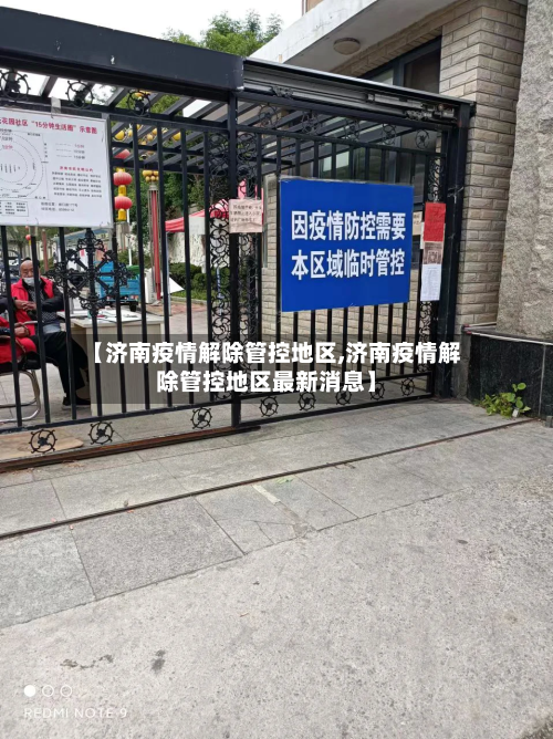 【济南疫情解除管控地区,济南疫情解除管控地区最新消息】-第2张图片