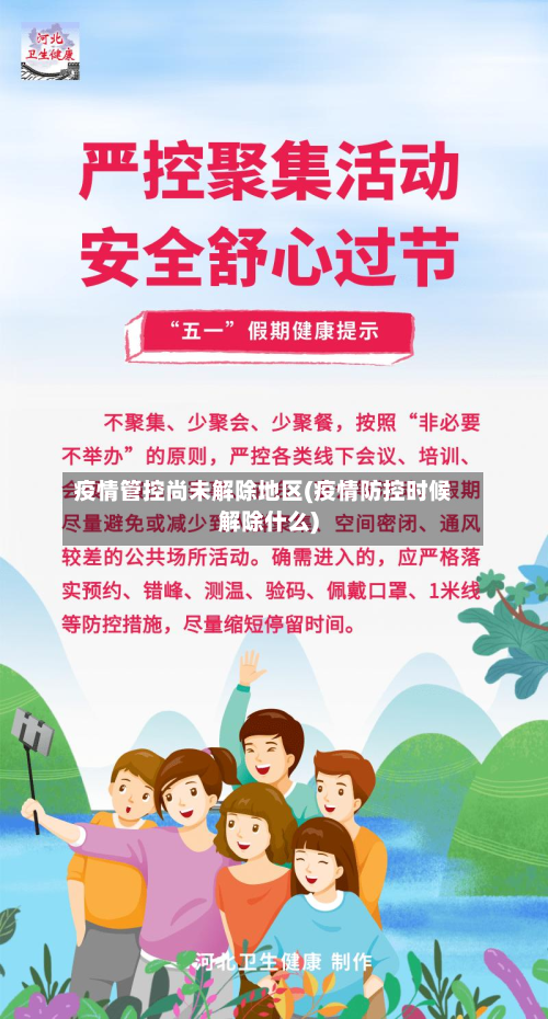 疫情管控尚未解除地区(疫情防控时候解除什么)