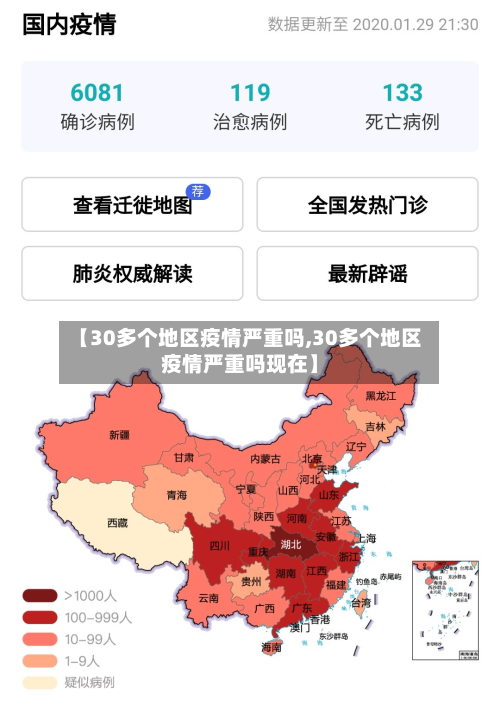 【30多个地区疫情严重吗,30多个地区疫情严重吗现在】-第2张图片
