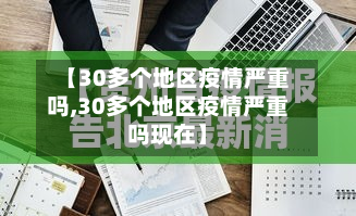 【30多个地区疫情严重吗,30多个地区疫情严重吗现在】