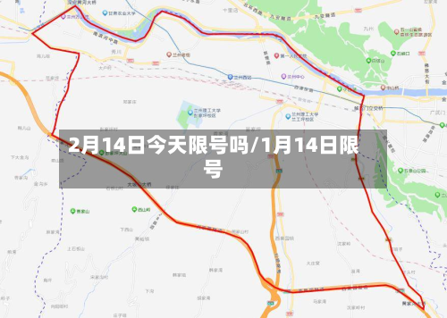 2月14日今天限号吗/1月14日限号
