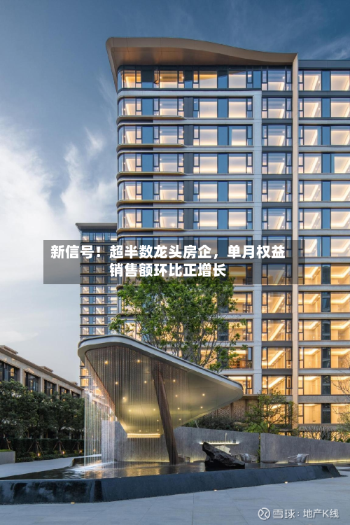 新信号！超半数龙头房企	，单月权益销售额环比正增长-第2张图片