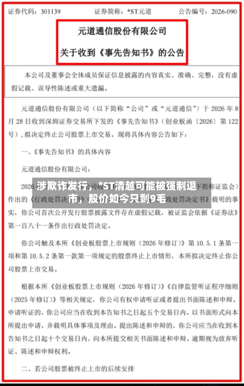 涉欺诈发行，*ST清越可能被强制退市，股价如今只剩9毛-第2张图片