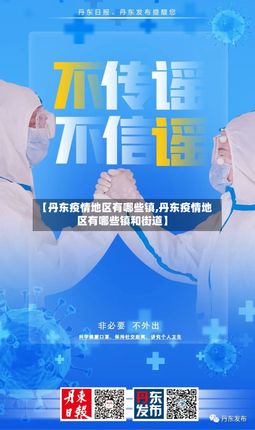 【丹东疫情地区有哪些镇,丹东疫情地区有哪些镇和街道】