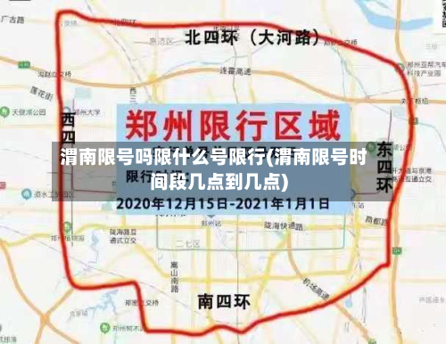 渭南限号吗限什么号限行(渭南限号时间段几点到几点)-第2张图片