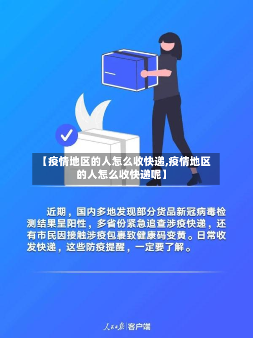 【疫情地区的人怎么收快递,疫情地区的人怎么收快递呢】