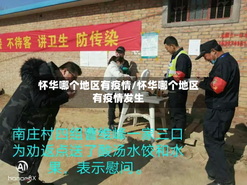 怀华哪个地区有疫情/怀华哪个地区有疫情发生-第2张图片