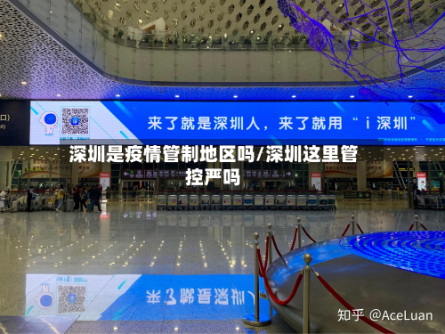 深圳是疫情管制地区吗/深圳这里管控严吗