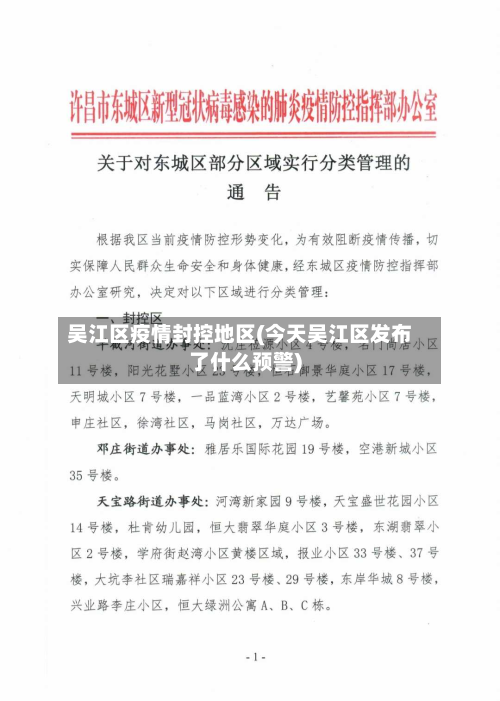 吴江区疫情封控地区(今天吴江区发布了什么预警)