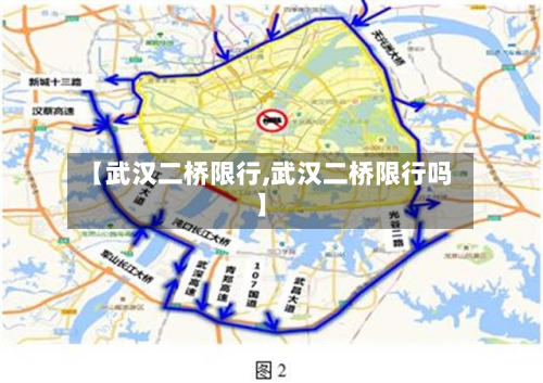 【武汉二桥限行,武汉二桥限行吗】-第2张图片