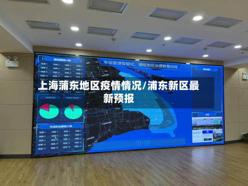 上海蒲东地区疫情情况/浦东新区最新预报-第2张图片