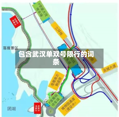 包含武汉单双号限行的词条-第2张图片