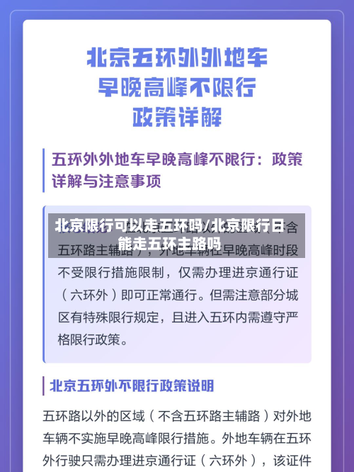 北京限行可以走五环吗/北京限行日能走五环主路吗