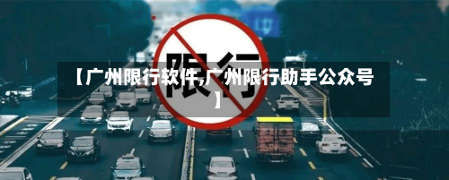 【广州限行软件,广州限行助手公众号】