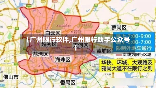 【广州限行软件,广州限行助手公众号】-第2张图片