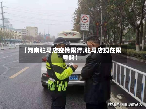 【河南驻马店疫情限行,驻马店现在限号吗】-第3张图片