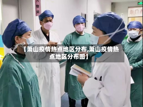 【萧山疫情热点地区分布,萧山疫情热点地区分布图】