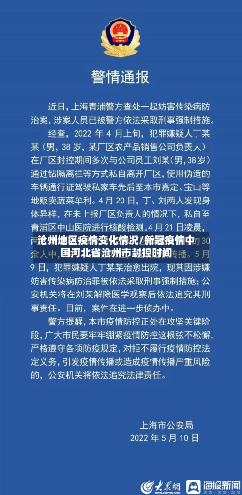 沧州地区疫情变化情况/新冠疫情中国河北省沧州市封控时间