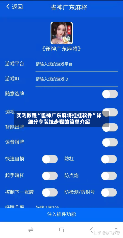 实测教程“雀神广东麻将挂挂软件”详细分享装挂步骤的简单介绍