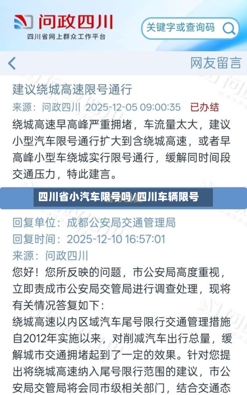 四川省小汽车限号吗/四川车辆限号-第2张图片