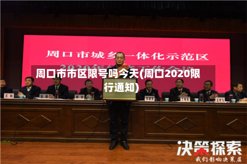 周口市市区限号吗今天(周口2020限行通知)-第2张图片