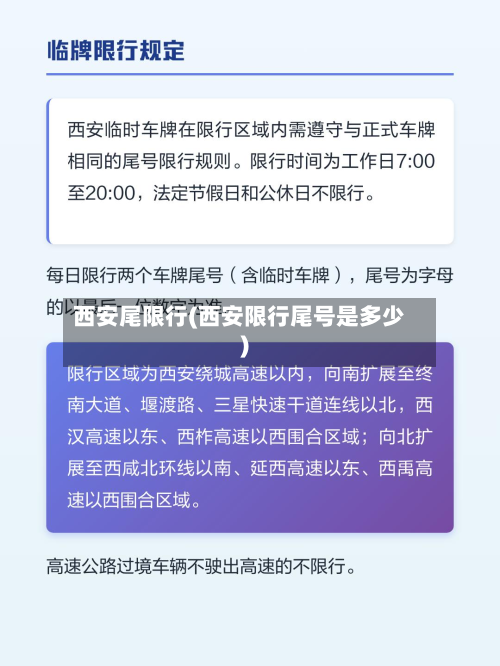 西安尾限行(西安限行尾号是多少)