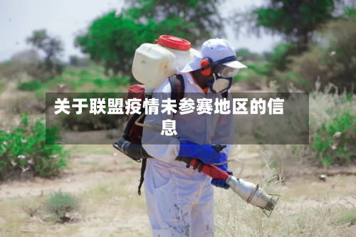 关于联盟疫情未参赛地区的信息
