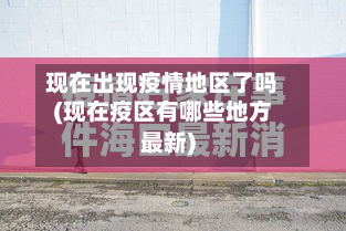 现在出现疫情地区了吗(现在疫区有哪些地方最新)