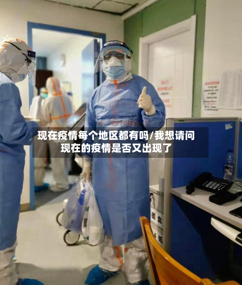 现在疫情每个地区都有吗/我想请问现在的疫情是否又出现了