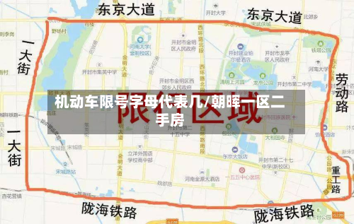 机动车限号字母代表几/朝晖一区二手房-第2张图片