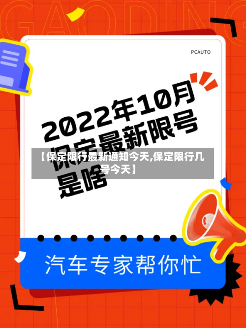 【保定限行最新通知今天,保定限行几号今天】-第2张图片