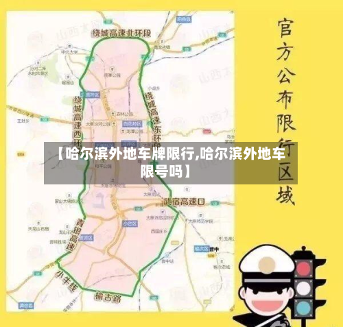 【哈尔滨外地车牌限行,哈尔滨外地车限号吗】