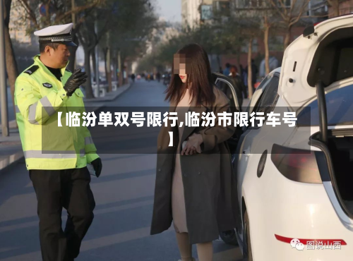 【临汾单双号限行,临汾市限行车号】-第2张图片