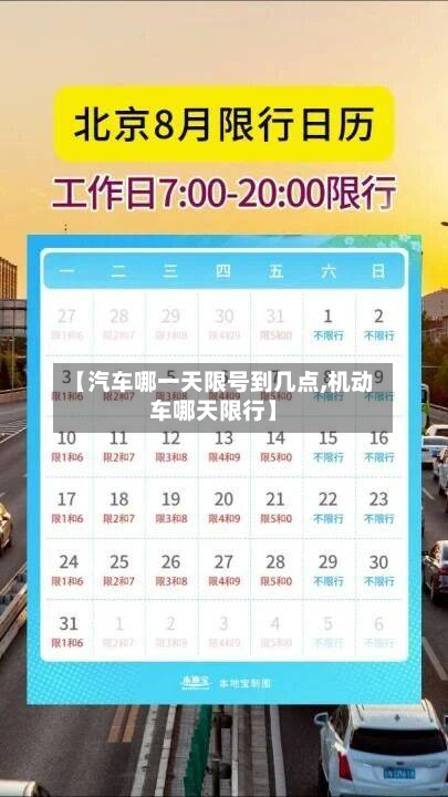 【汽车哪一天限号到几点,机动车哪天限行】