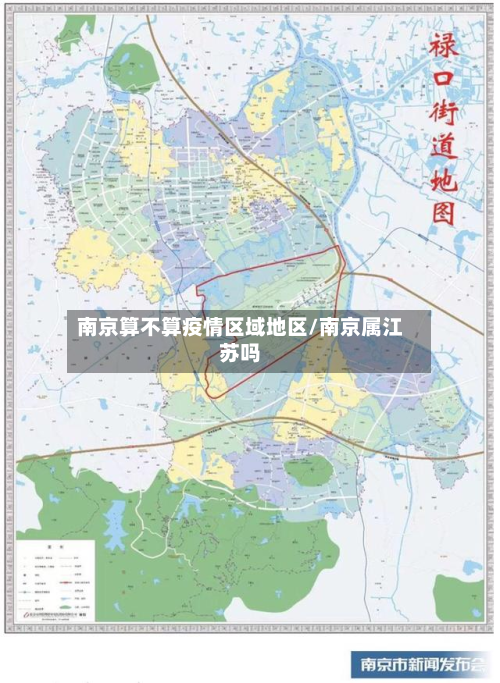 南京算不算疫情区域地区/南京属江苏吗