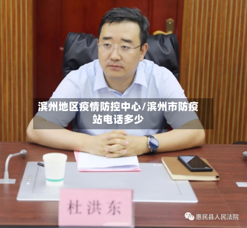 滨州地区疫情防控中心/滨州市防疫站电话多少